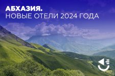 Абхазия. Новые отели 2024 года