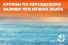 Круизы по Персидскому заливу: что нужно знать