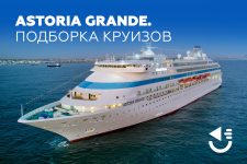 Astoria Grande. Подборка круизов