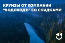 Круизы от компании «ВодоходЪ» со скидками