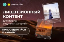 Телеграм-канал с лицензионным контентом для турбизнеса