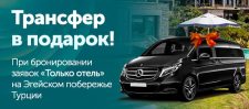 Трансфер в подарок от Coral Travel
