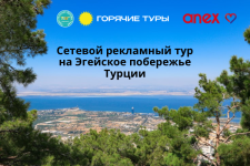 Рекламный тур объединенной сети Горячие туры и ТБГ