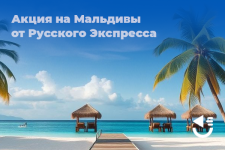 Акция на Мальдивы от Русского Экспресса