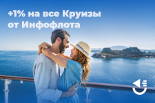 +1% на все Круизы!