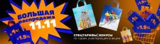 Интурист. 11.11 — день распродаж