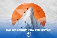 С Днем защитника Отечества!