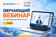 Обучающий вебинар с Мультитур