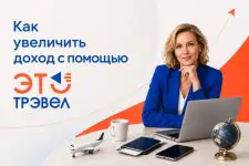 Как увеличить доход с помощью ЭТО трэвел