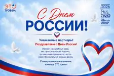 Поздравляем с Днем России!