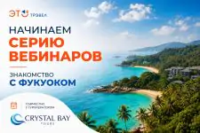 Фукуок — жемчужина Вьетнама. Серия вебинаров совместно с Crystal Bay Tours