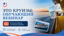 Совместный вебинар с PAC Group: все о круизах MSC