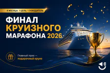 Итоги Круизного Марафона: финал и имя победителя!