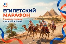 Марафон продаж по Египту с One Click Travel