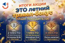 Итоги акции ЭТО летний трэвел-бонус. Победители определены!